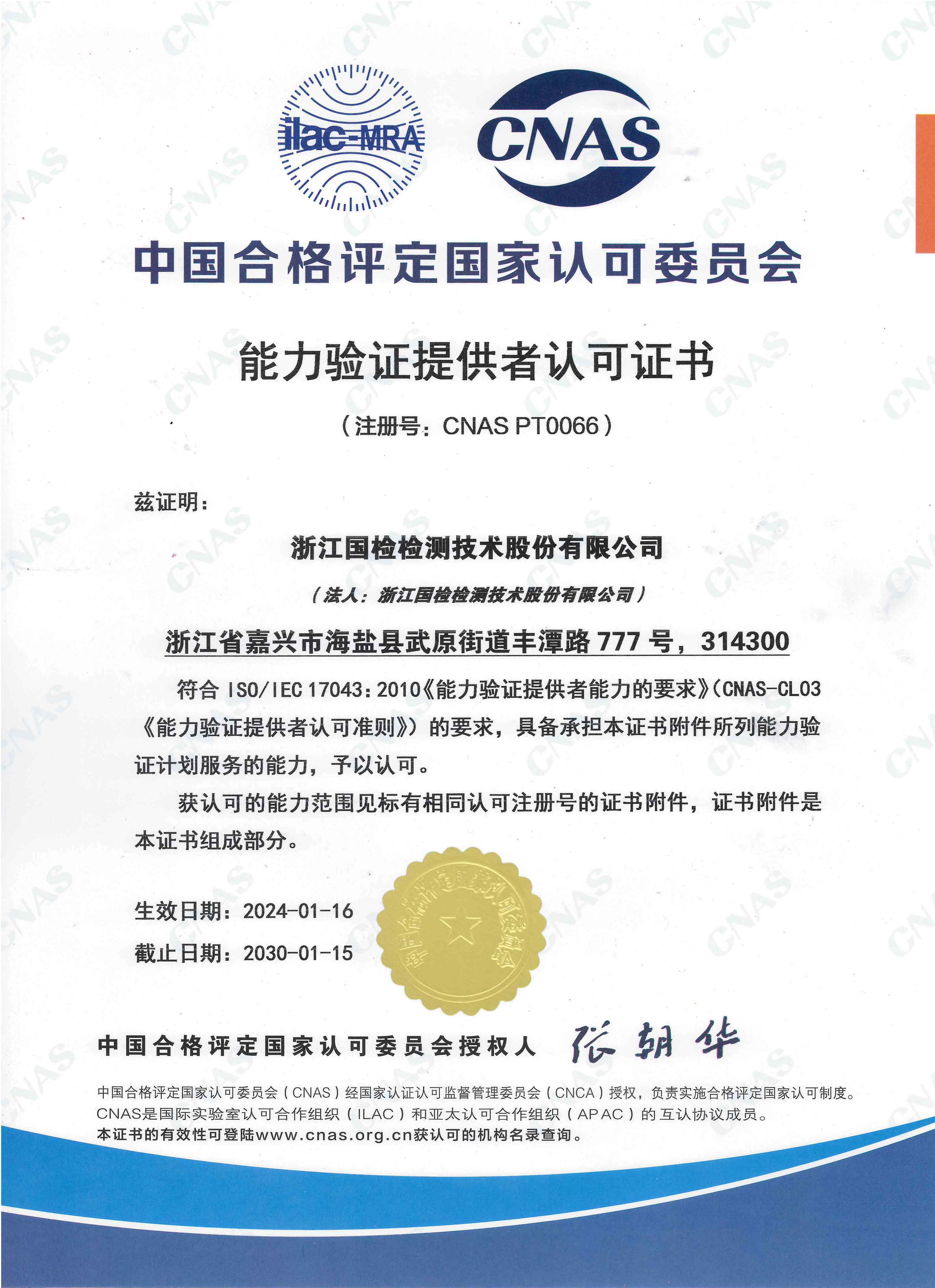 浙江國檢能力驗證提供者認可證書